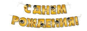 Гирлянда «С Днем рождения!»