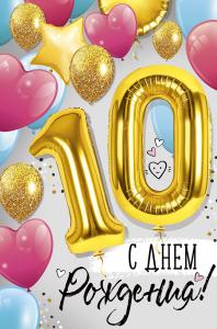 Открытка «С Днем рождения!» 10 лет