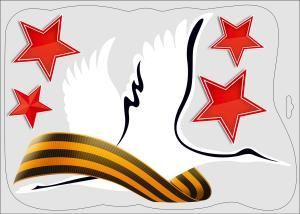 Двусторонняя наклейка «Белый журавль, звёзды и георгиевская лента»