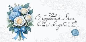 Конверт для денег «В чудесный День вышей свадьбы» (букет)