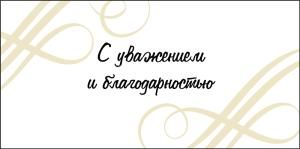 Конверт для денег «С уважением и благодарностью»