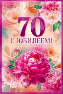 Открытка «С Юбилеем! 70»