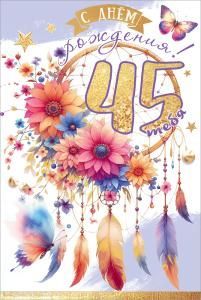 Открытка «С Днём рождения! 45»