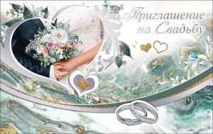 Приглашение на свадьбу