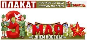 Плакат-стойка «9 Мая»