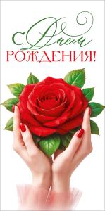 Конверт для денег "С Днем Рождения!"