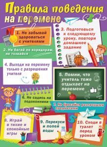 Плакат «Правила поведения на перемене»