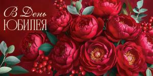 Конверт для денег "В День юбилея" (цветы)