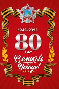 Открытка «80 лет Великой Победе. 1945-2025»