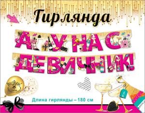 Гирлянда «А у нас девичник!»