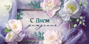 Конверт для денег «С Днем рождения!» (рамка с цветами)