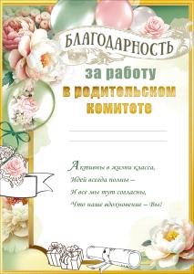 Благодарность за работу в родительском комитете