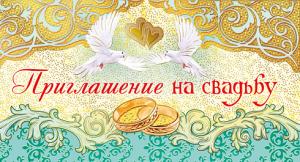 Приглашение на свадьбу