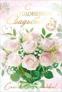 Открытка «С Годовщиной Свадьбы!» (букет с бантом, кольца)