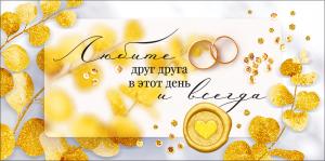 Конверт для денег "Любите друг друга в этот день и всегда."