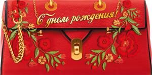 Конверт для денег «С днем рождения!»