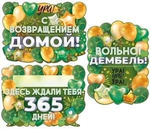 Набор плакатов для дембеля