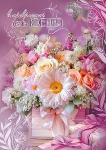 Открытка «В прекрасный день Юбилея»
