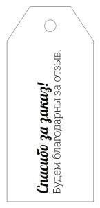 Набор бирок «Спасибо за заказ!»