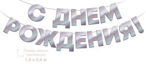 Гирлянда фольгированная «С Днем Рождения!», серебрянная голография