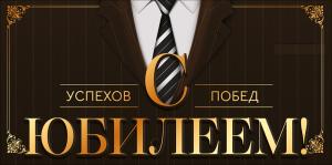 Конверт для денег "С Юбилеем!"