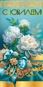 Конверт для денег «С Юбилеем!»