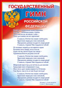 Мини-плакат "Государственный гимн РФ"