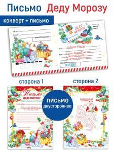 Письмо Деду Морозу с конвертом
