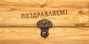 Конверт для денег «Поздравляем!»