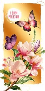 Конверт для денег «С Днём рождения!»