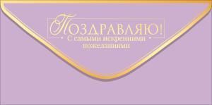 Конверт для денег «Поздравляю!» (золотая надпись на сиреневом фоне)