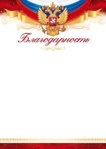 Благодарность (Российская символика)