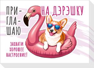 Набор приглашений "Приглашаю на Дэрэшку"