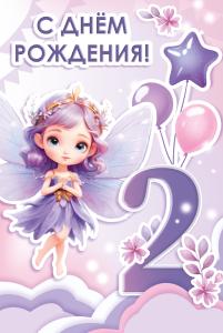 Открытка «С Днем рождения! 2 годика»