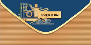 Конверт для денег "Поздравляем!"