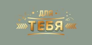 Конверт для денег «Для тебя!»