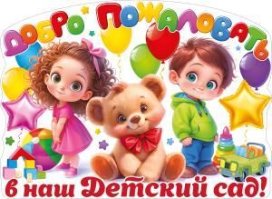 Плакат «Добро пожаловать в наш детский сад!»