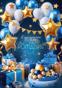 Открытка с карманом "В прекрасный День рождения" (воздушные шары, подарки, гирлянда, часы, торт, звёзды)