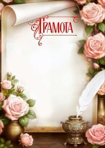 Грамота (свиток, розовые розы, чернильница с пером)