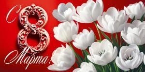 Конверт для денег «С 8 Марта!»