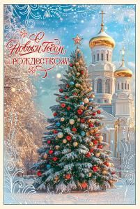 Открытка «С Новым годом и Рождеством!»