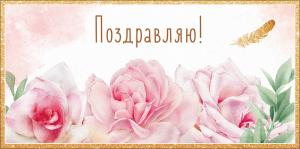 Конверт для денег "Поздравляю!"