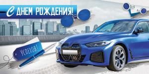 Конверт для денег «С Днем рождения!» (синяя машина)