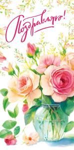 Конверт для денег «Поздравляю!»