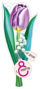 Открытка «С 8 Марта!»