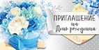 Приглашение на День рождения