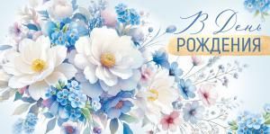 Конверт для денег «В День рождения» (цветы)