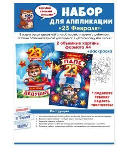 Набор для аппликации «С 23 Февраля»
