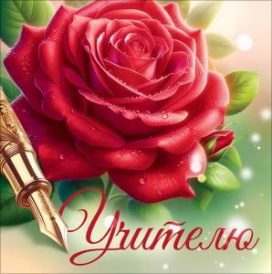 Бирка «Учителю» (красная роза, перо)