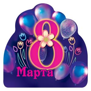 Виниловый магнит «8 Марта»